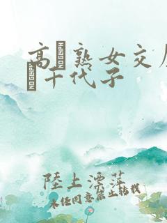 高齢熟女交尾川畑千代子