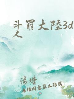 斗罗大陆3d成人