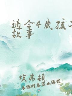 适合4岁孩子的故事