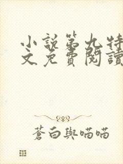 小说第九特区全文免费阅读免费