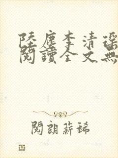 陆尘李清瑶免费阅读全文无弹窗楚尘