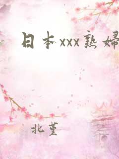 日本xxx熟妇