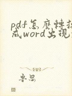 pdf怎么转换成word出现乱码怎么办