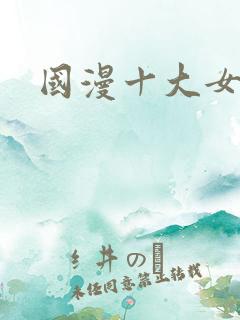 国漫十大女主