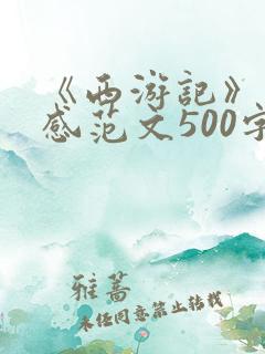 《西游记》读后感范文500字
