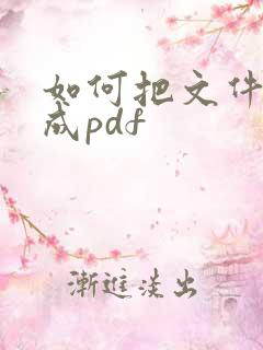 如何把文件压缩成pdf
