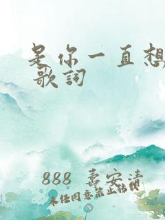 是你一直想着我 歌词