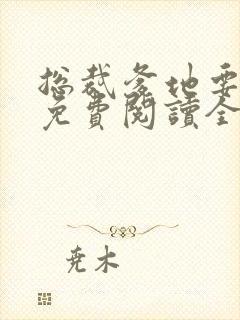 总裁爹地要抱抱免费阅读全文