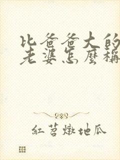 比爸爸大的伯伯老婆怎么称呼