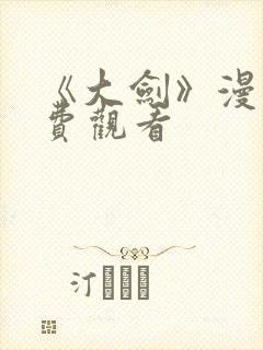 《大剑》漫画免费观看