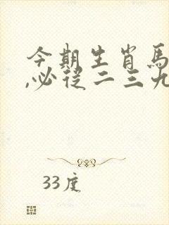 今期生肖马运程,必从二三九算起是什么生肖