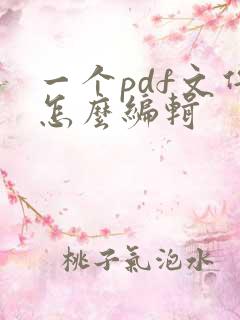 一个pdf文件怎么编辑