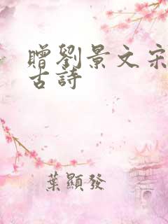 赠刘景文宋苏轼古诗