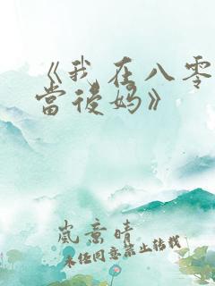 《我在八零年代当后妈》