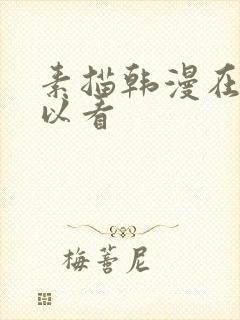 素描韩漫在哪可以看