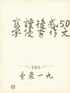 写读后感500字优秀作文西游记