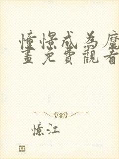 憧憬成为魔法漫画免费观看全集下拉