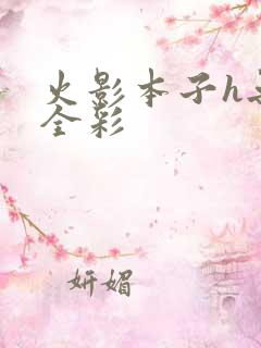 火影本子h无遮全彩