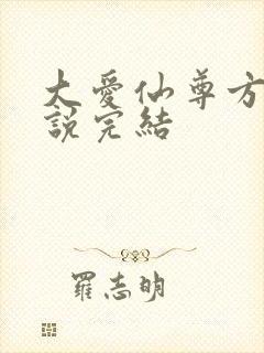 大爱仙尊方源小说完结