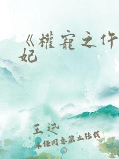《权宠之仵作医妃