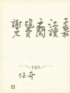 谢砚之江柔全文免费阅读最新章节