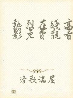 热烈在线高清电影免费观看国语