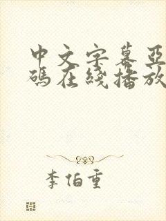 中文字幕亚洲乱码在线播放