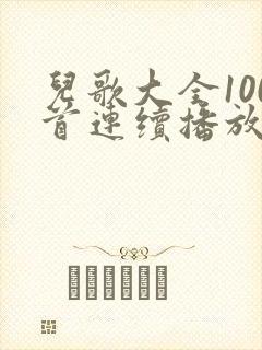 儿歌大全100首连续播放拔萝卜