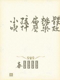 小孩扁桃体肥大吃什么药效果最好