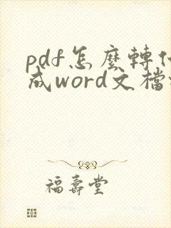 pdf怎么转化成word文档格式