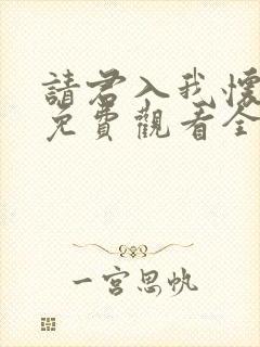 请君入我怀短剧免费观看全集高清