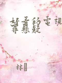 好看的电视剧犯罪悬疑