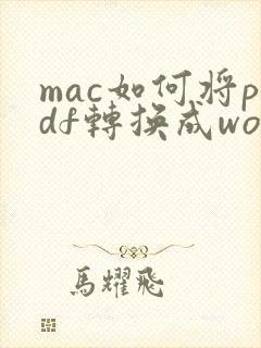 mac如何将pdf转换成word文档
