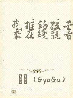 我推的孩子第一季在线观看