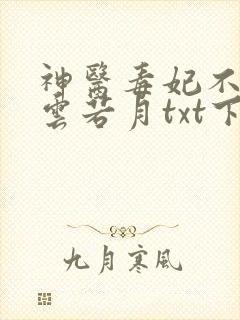 神医毒妃不好惹云若月txt下载