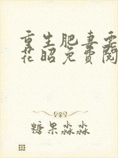 重生肥妻要翻身花昭免费阅读