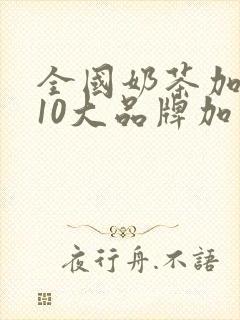 全国奶茶加盟店10大品牌加盟费
