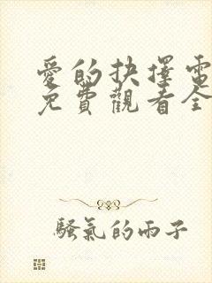 爱的抉择电视剧免费观看全集高清