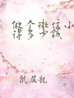 做个微信小程序得多少钱