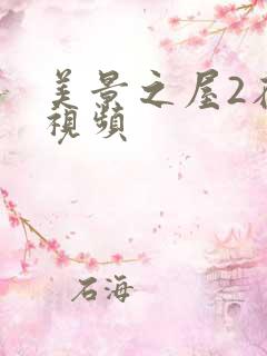 美景之屋2在线视频