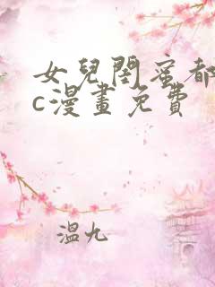 女儿闺蜜都归mc漫画免费