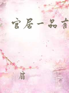 官居一品有声书