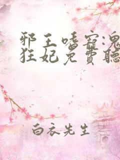 邪王嗜宠:鬼医狂妃免费听书