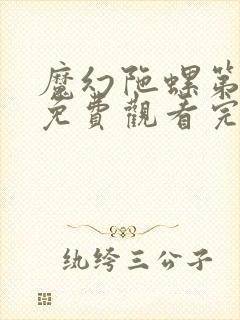 魔幻陀螺第一季免费观看完整版