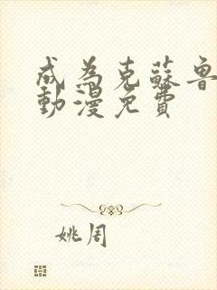 成为克苏鲁神主动漫免费