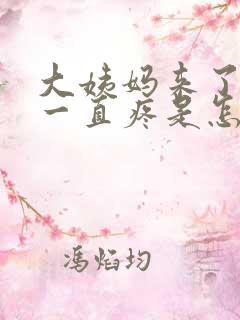 大姨妈来了肚子一直疼是怎么回事