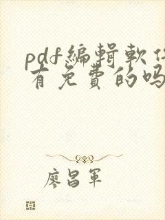 pdf编辑软件有免费的吗