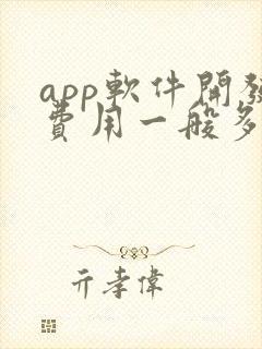 app软件开发费用一般多少钱