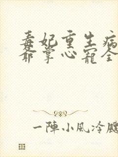 毒妃重生病娇王爷掌心宠全集在线阅读