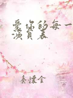 爱你的每一个我演员表